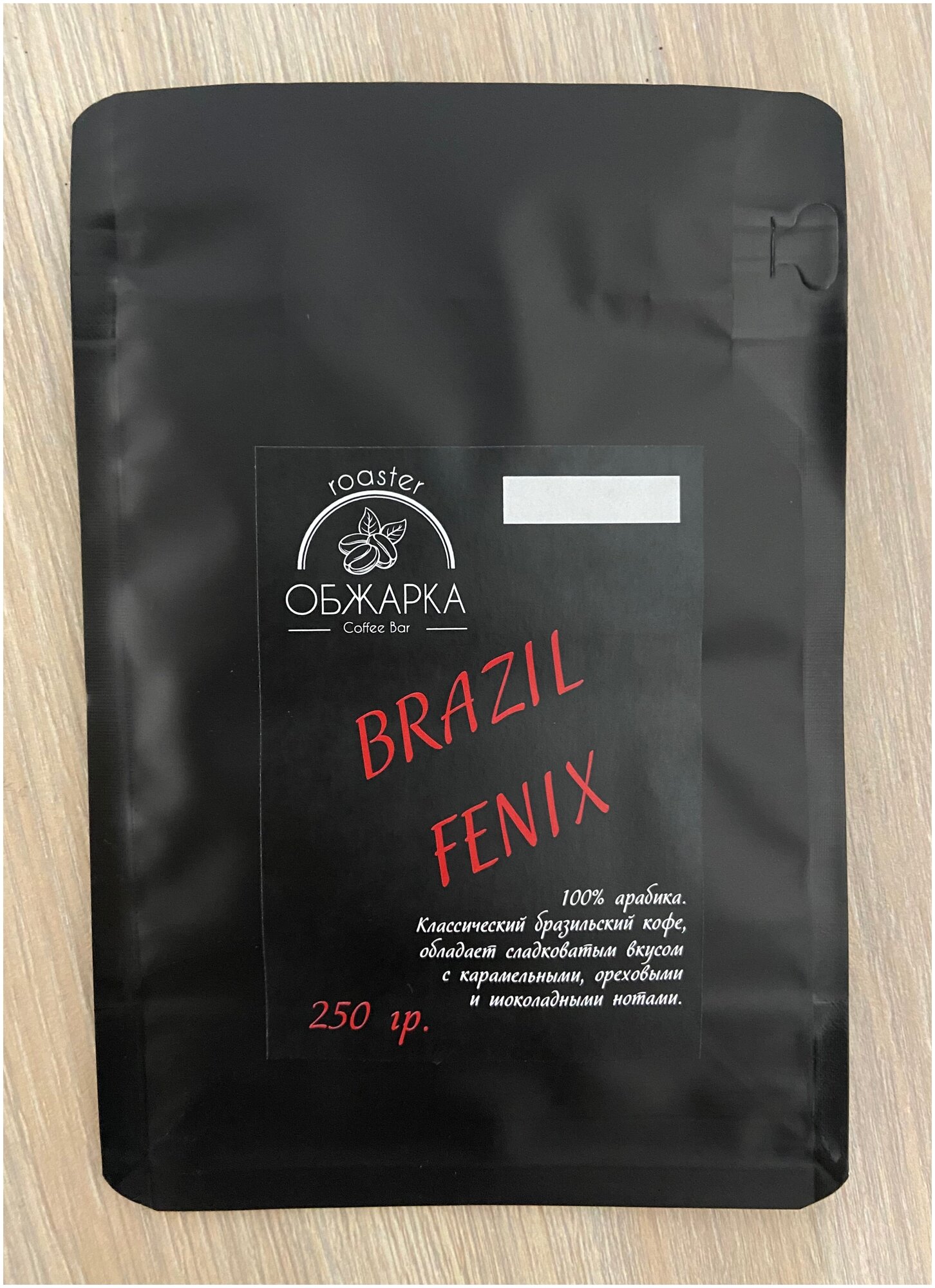 Кофе в зернах свежеобжаренный Бразилия Феникс