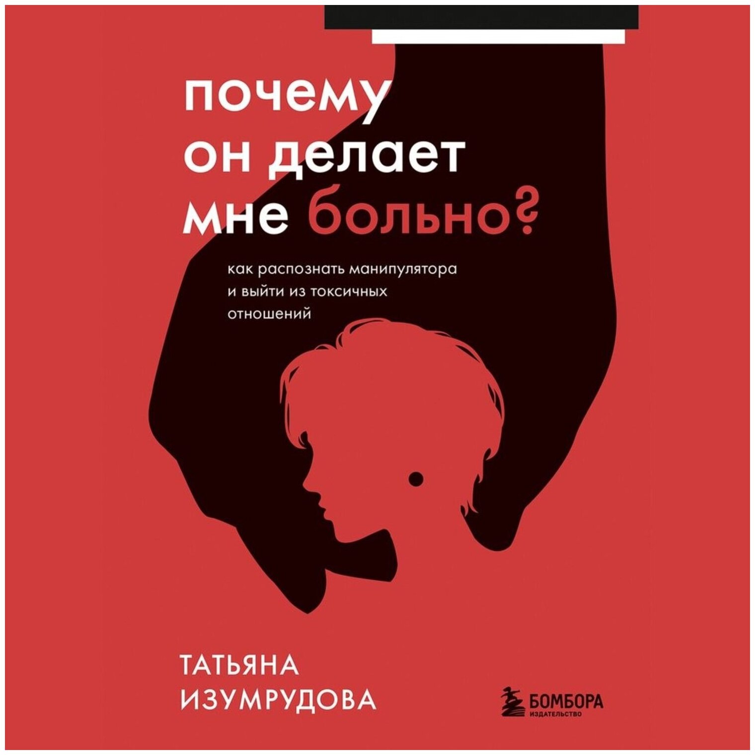 Почему он делает мне больно? Как распознать манипулятора и выйти из токсичных отношений - фото №15