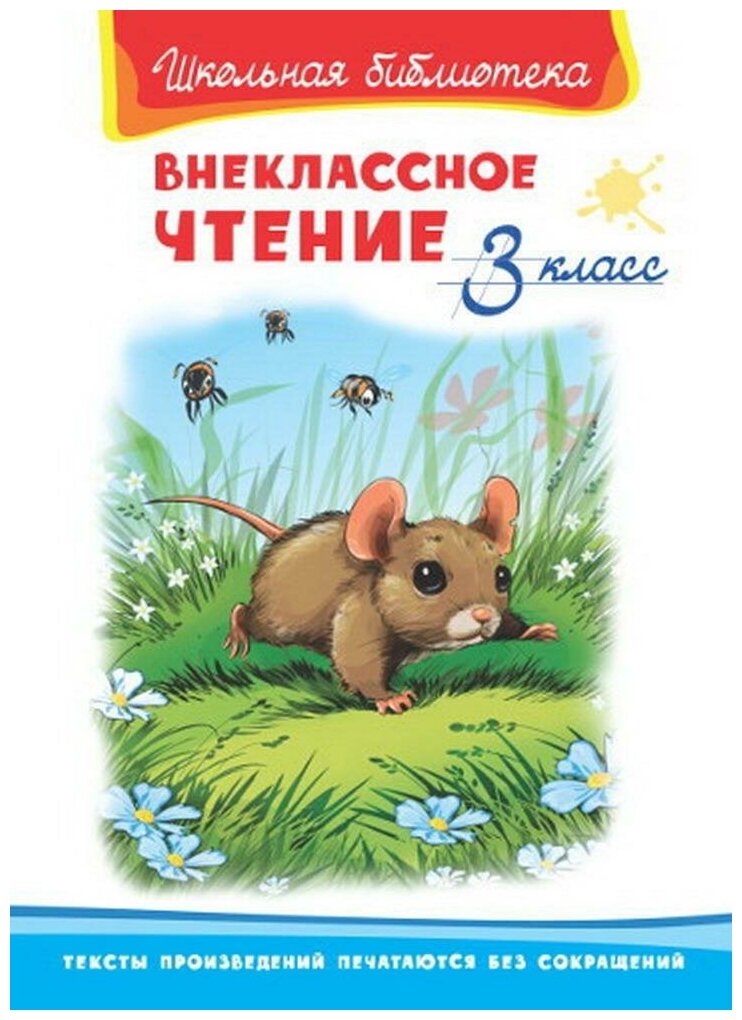 Шестакова И. (ред.) "Внеклассное чтение. 3 класс"