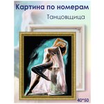 Color Kit / Живопись по номерам / Рисование по номерам / Картина по номерам на подрамнике 40х50 Танцовщица CG2041 - изображение