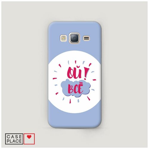 фото Чехол пластиковый samsung galaxy j3 2016 ой, все! case place