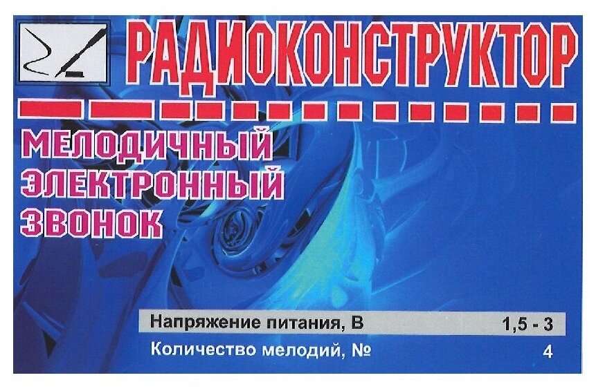 Радиоконструктор для сборки "Мелодичный электронный звонок" (Ф)