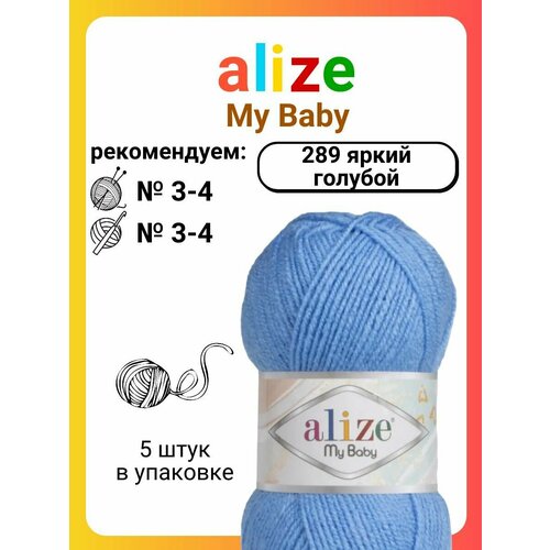 Пряжа для вязания Alize My Baby (289) яркий голубой, 50 г, 150 м, 5 штук