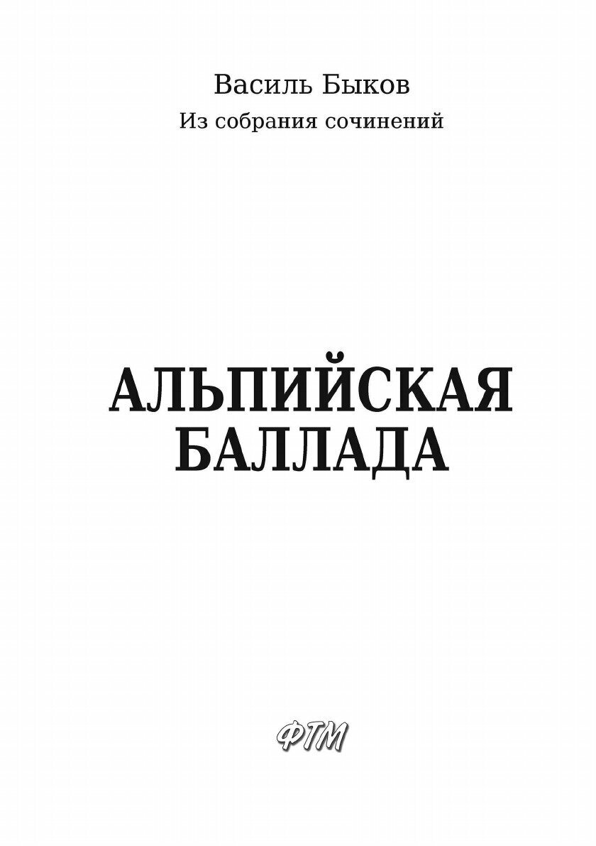 Книга Альпийская баллада (Быков Василь Владимирович) - фото №5