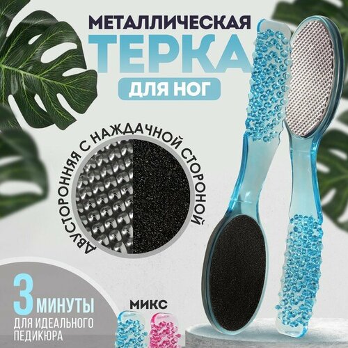 Тeрка для ног, двухсторонняя, металлическая/наждачная, 17,5 см, цвет микс