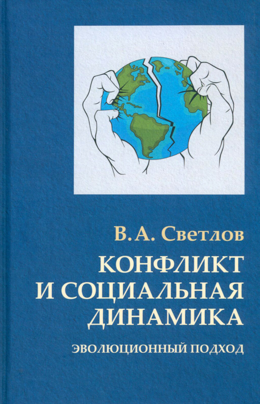 Конфликт и социальная динамика: эволюционный подход - фото №4
