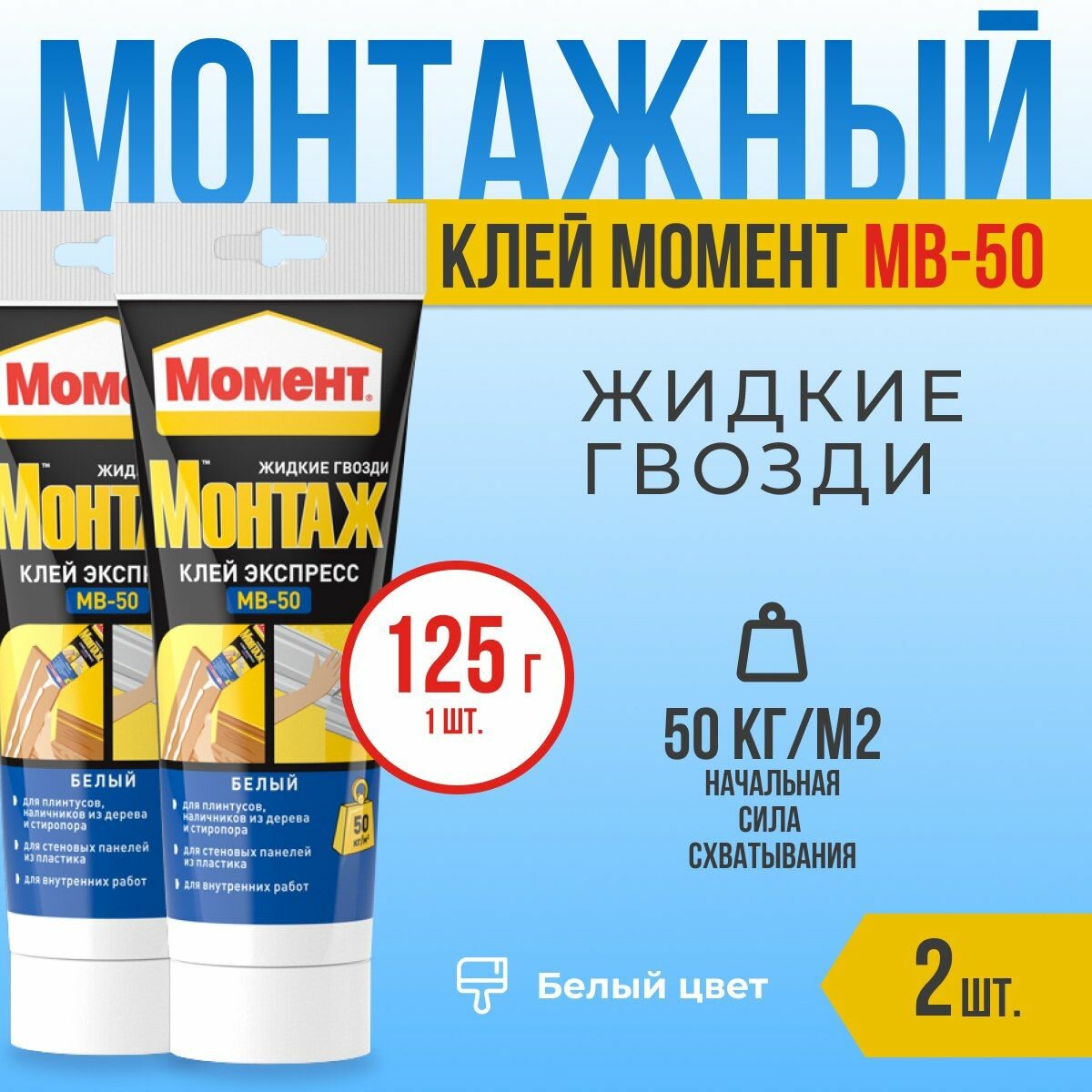 Монтажный клей (жидкие гвозди) Момент Монтаж МВ-50 125 г - 2 шт.