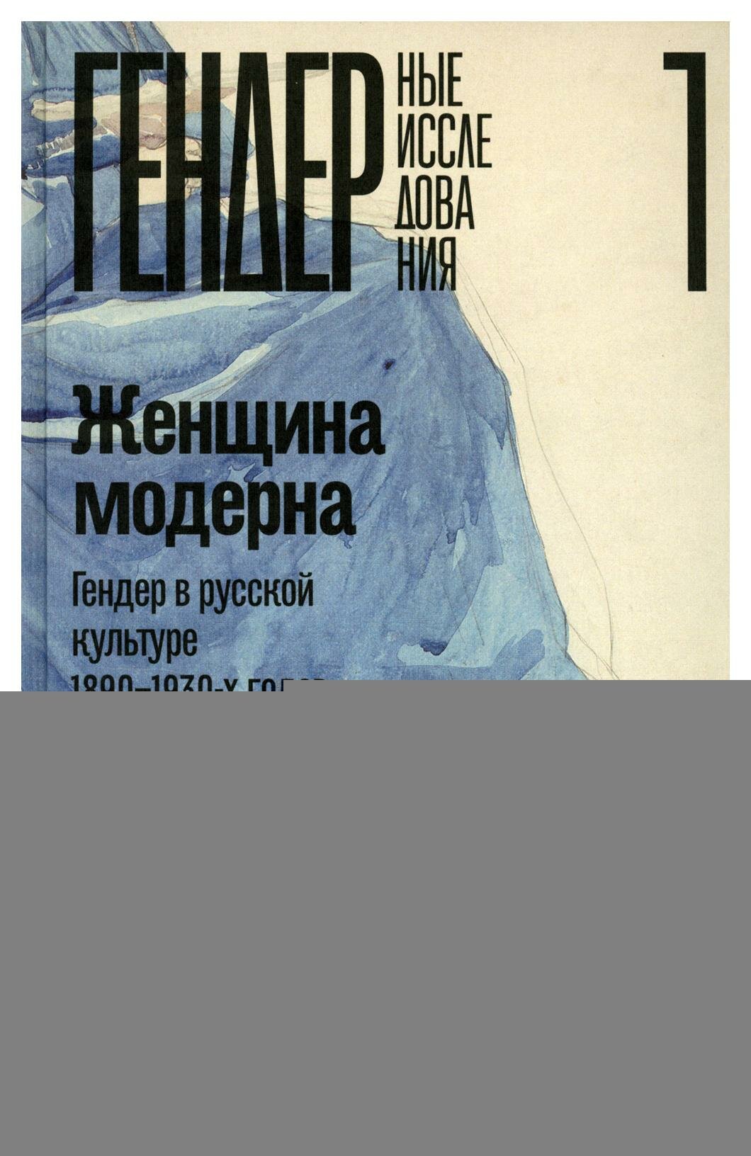 Женщина модерна: гендер в русской культуре 1890–1930 годов - фото №4