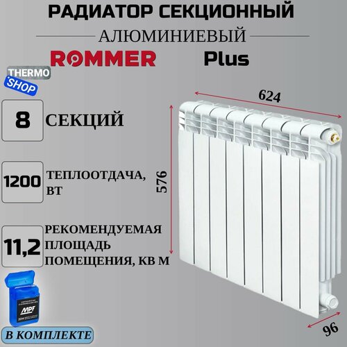 Радиатор секционный алюминиевый Plus 500 8 секций параметры 576х624х96 боковое подключение Сантехническая нить 20 м