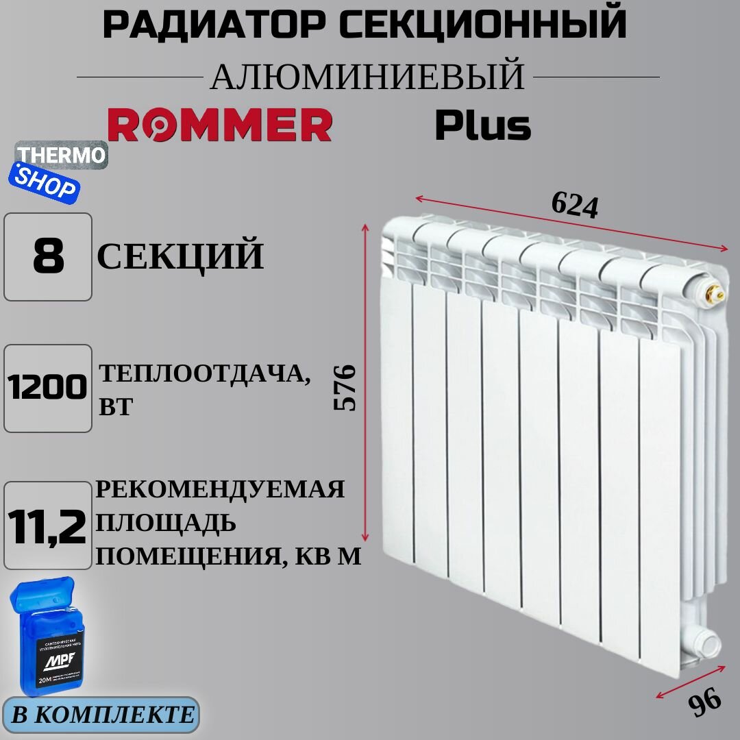 Радиатор секционный алюминиевый Plus 500 8 секций параметры 576х624х96 боковое подключение Сантехническая нить 20 м