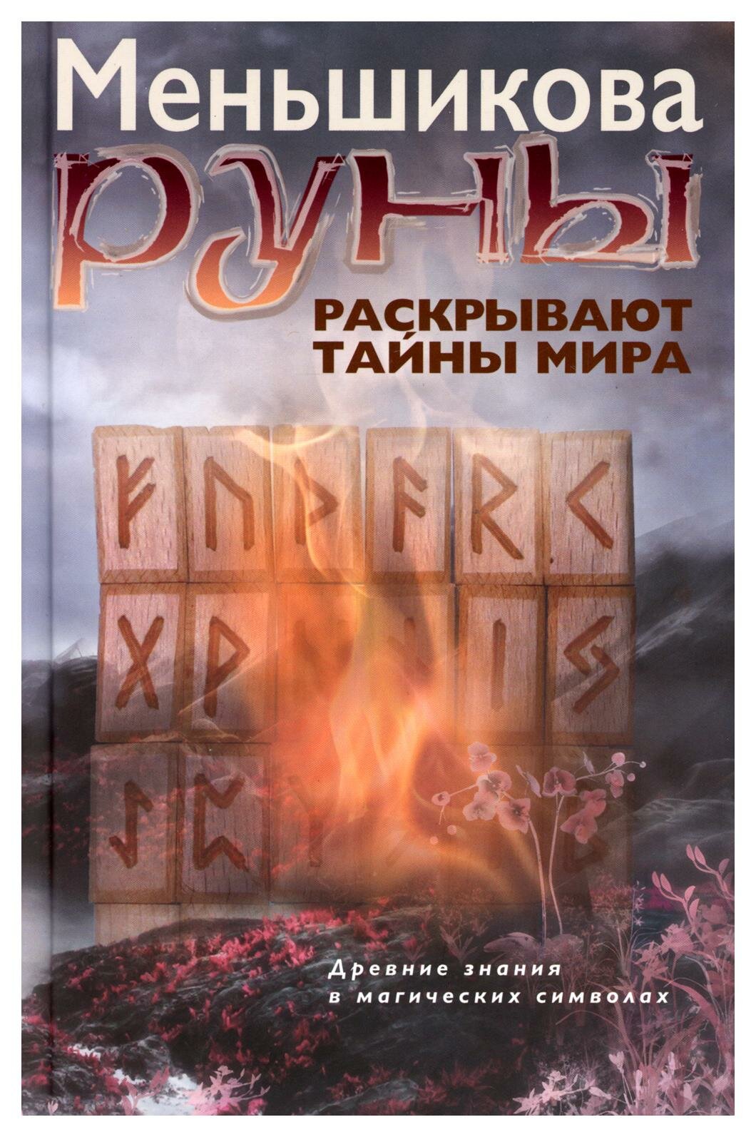 Руны раскрывают тайны Мира. Древние знания в магических символах. Меньшикова К. Е. Центрполиграф