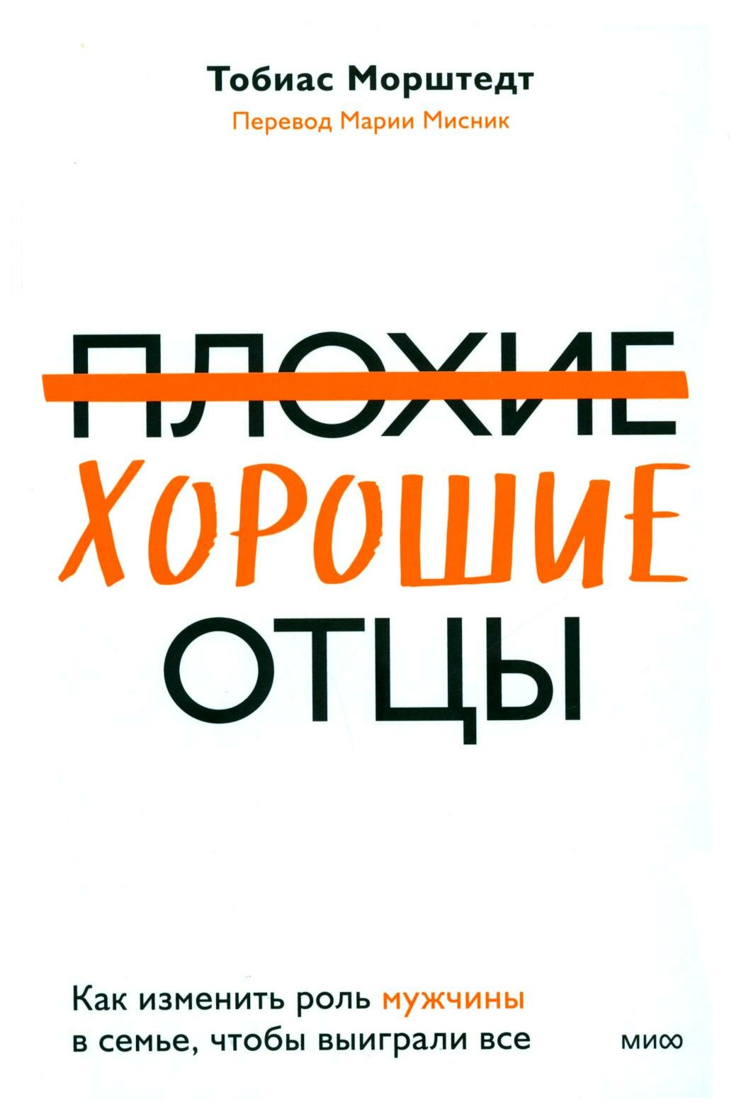 Плохие хорошие отцы. Как изменить роль мужчины в семье, чтобы выиграли все - фото №12