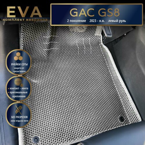 Автомобильные коврики Eva с 3d бортиками для GAC GS8 2 поколение 2023 - н в Лев р серые с серым кантомEvaLuxeNSK 3500₽