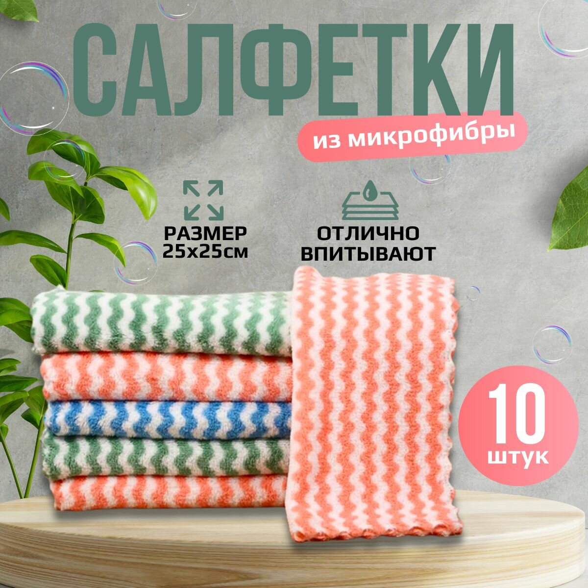 Салфетки для уборки из микрофибры, 25х25 см, 10 шт, хозяйственные тряпки для дома и кухни, для мытья стекол и посуды