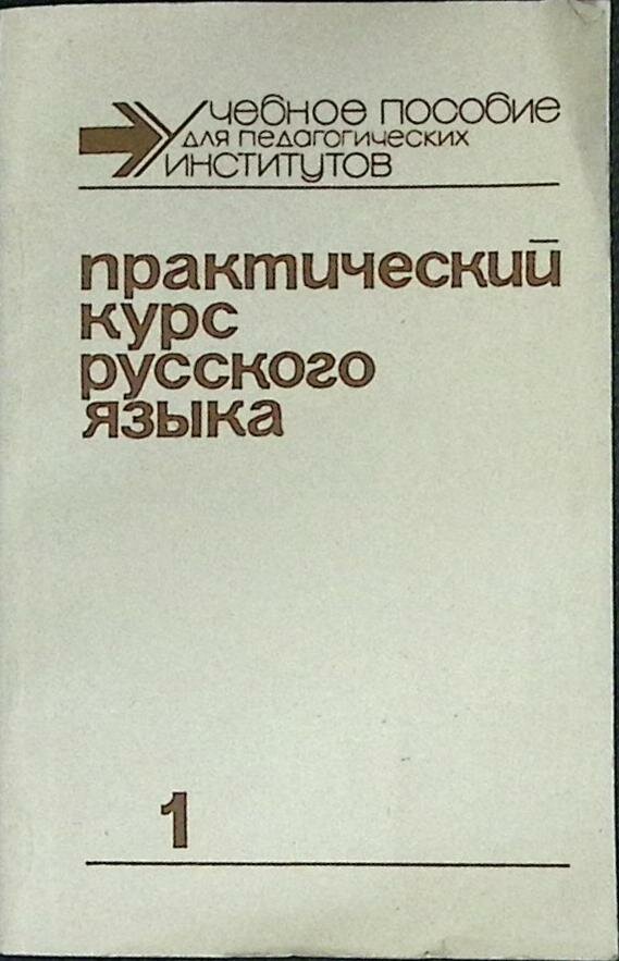 Книга "Практический курс русского языка 1" 1991 Учебное пособие Санкт-Петербург Мягкая обл. 272 с. Б