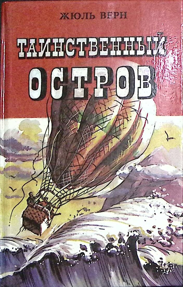 Книга "Таинственный остров" 1993 Ж. Верн Санкт-Петербург Твёрдая обл. 575 с. С ч/б илл