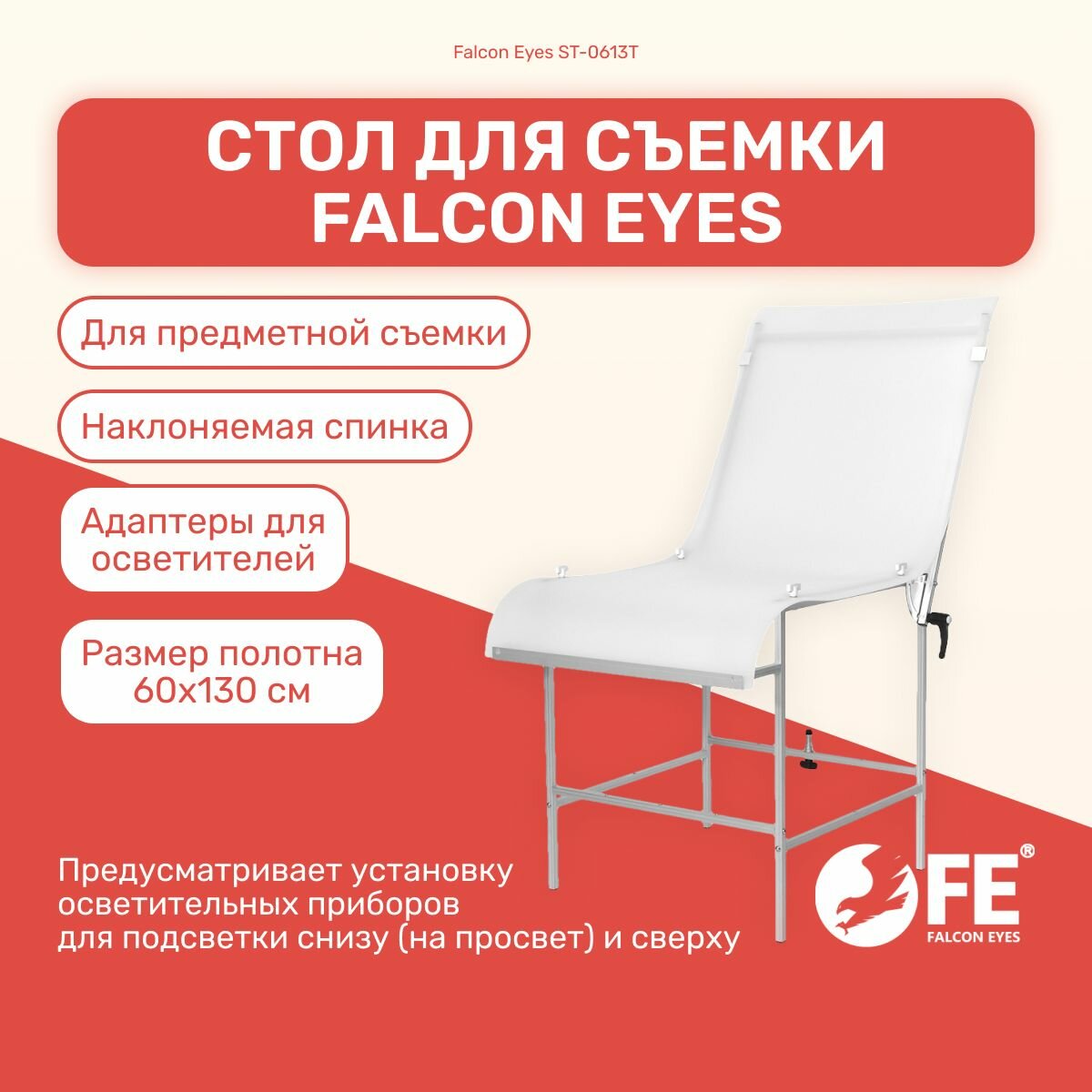 Стол для съемки фото и видео Falcon Eyes ST-0613T, размер 60х130 см