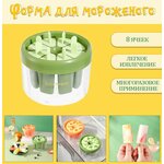 Форма для мороженого, 8 ячеек TH107-19, цвет зеленый - изображение