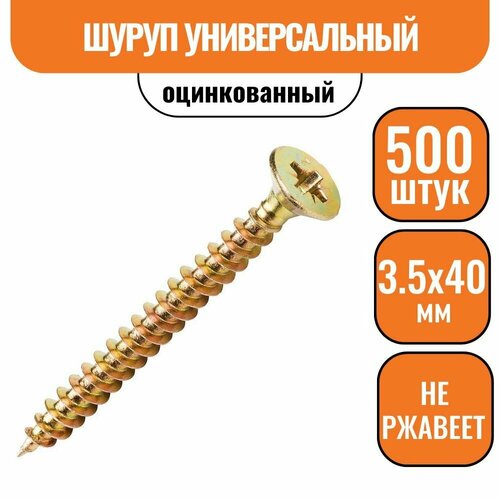 Шуруп универсальный желтый 3,5х40 (500шт)