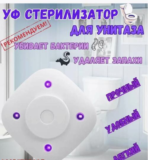 Умный УФ стерилизатор для унитаза Toilet Sterilizer