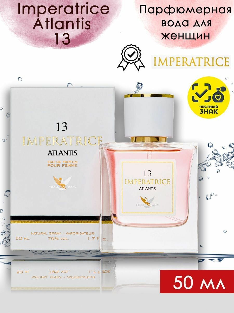 Понти Парфюм Императрица Атлантис 13 / Ponti Parfum Imperatrice Atlantis 13 Парфюмерная вода женская 50 мл