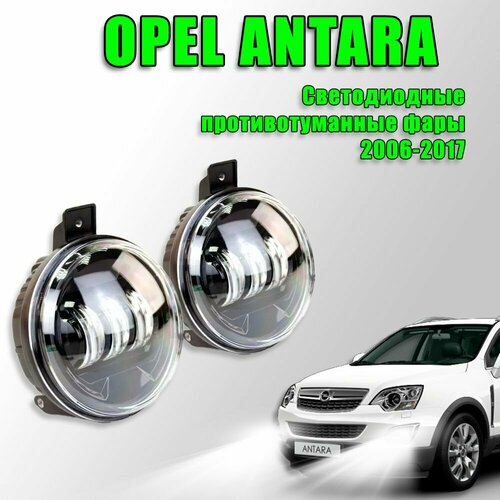Светодиодные противотуманные фары Opel Antara / Опель Антара 2006-2017 100W 2 шт.