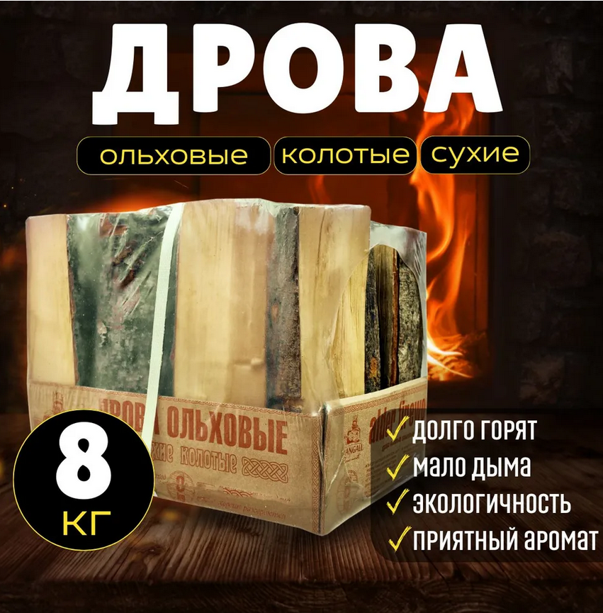Дрова ольховые сухие. 8 кг.