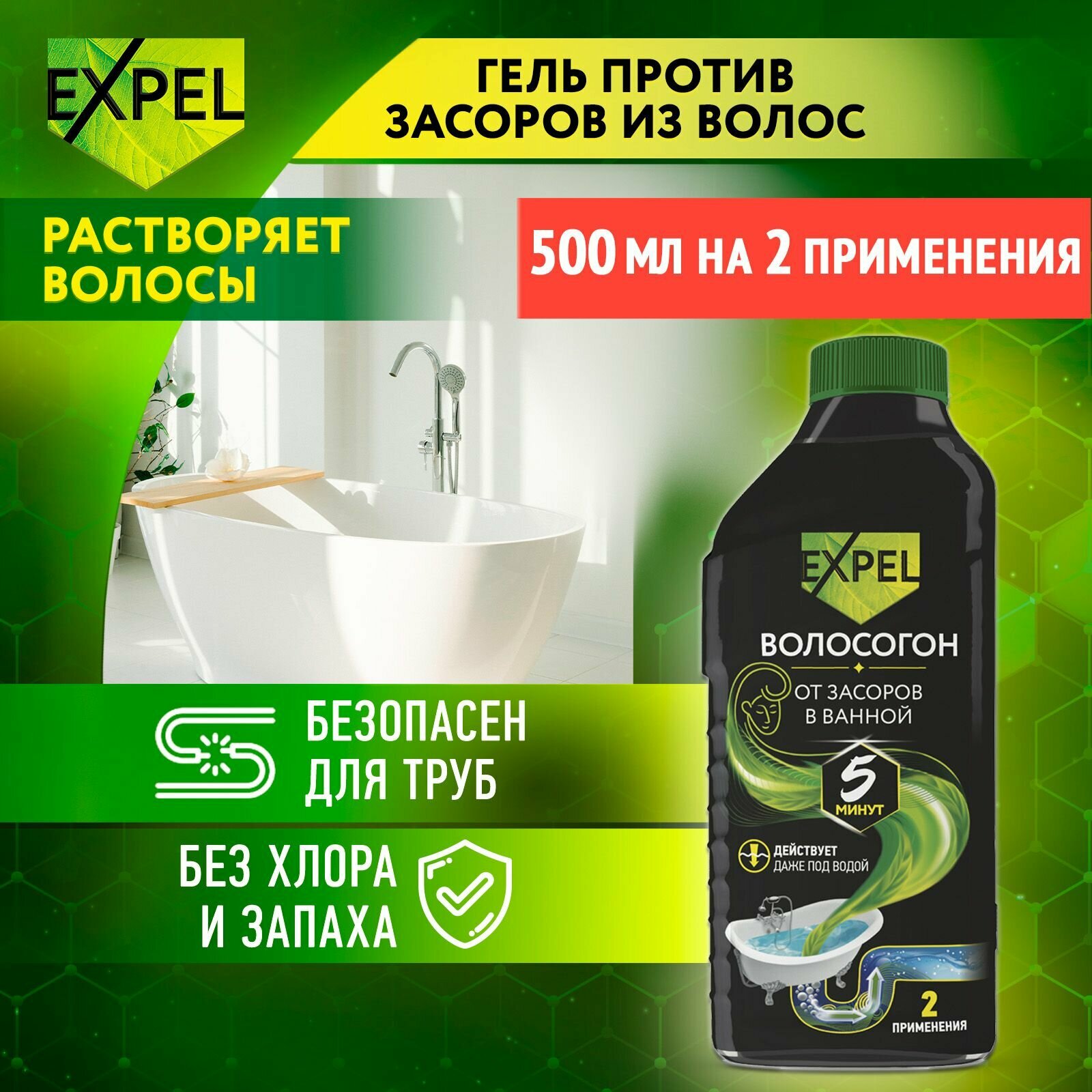 Средство для очистки труб от засоров Expel, Гель антизасор от волос, ВОЛОСОГОН 500 мл