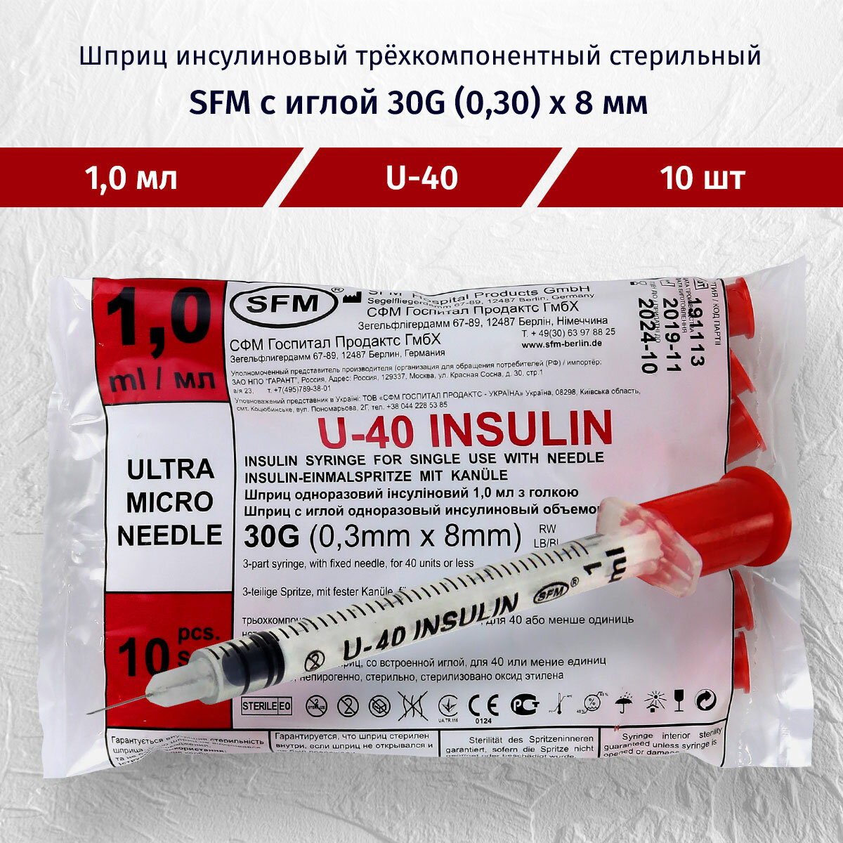 Шприц инсулиновый 1 мл. 30G, 0,30 x 8,0, 10 штук (SFM)