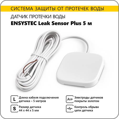 Датчик протечки воды ENSYSTEC Leak Sensor Plus 5 м