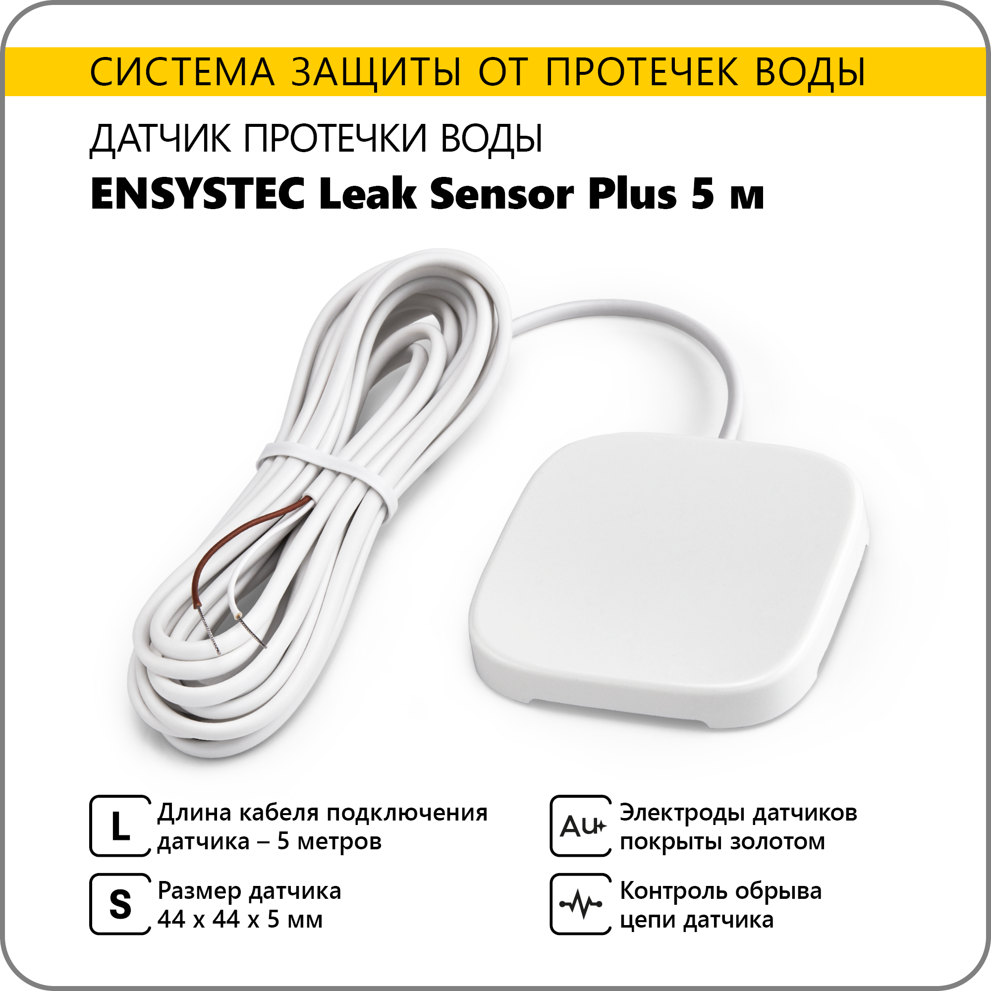 Датчик протечки воды Ensystec Leak Sensor Plus 5 м