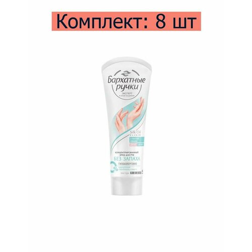 Бархатные ручки Крем для рук Без запаха, концентрированный, 72 мл, 8 шт