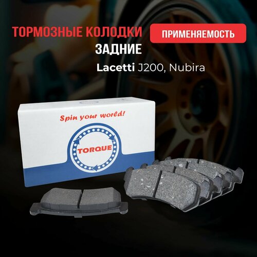 Колодки тормозные задние Chevrolet Lacetti J200, Daewoo Nubira Кросс-номер 96405130 96253367 96534655 96281939 S3410011 96253383 96253382 96405129 96319060 S4510011 S45 10 019