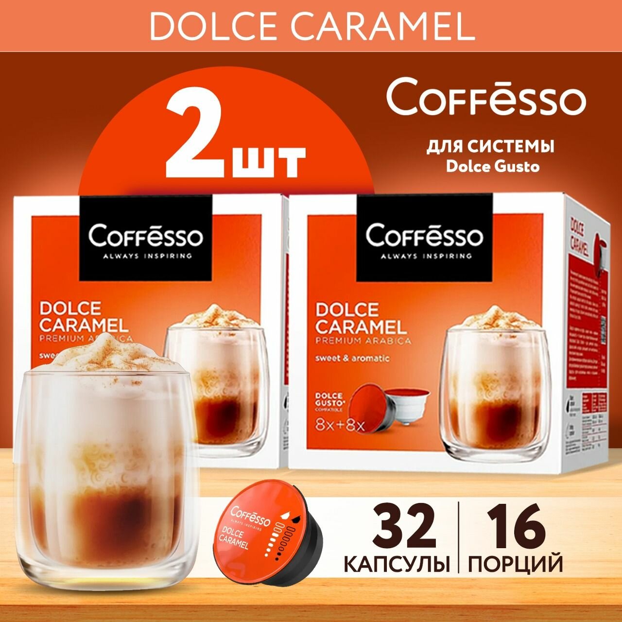 Кофе в капсулах Coffesso DOLCE CARAMEL для кофемашины Dolce Gusto, 2 упаковки по 32 капсулы