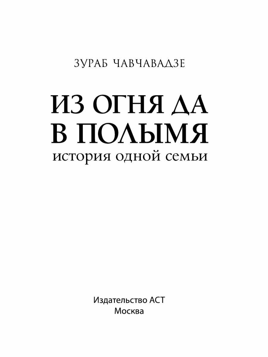 Из огня да в полымя. История одной семьи - фото №4