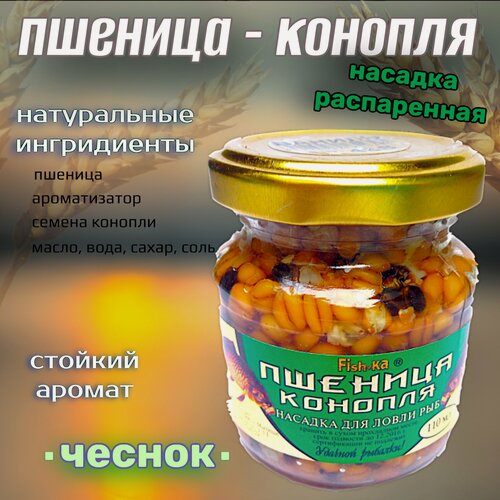 Изображение товара Насадка рыболовная / Наживка для рыбалки на крючок ( распаренная пшеница конопля в банке ) Приманка для карпа карася плотвы на леща / добавка чеснок