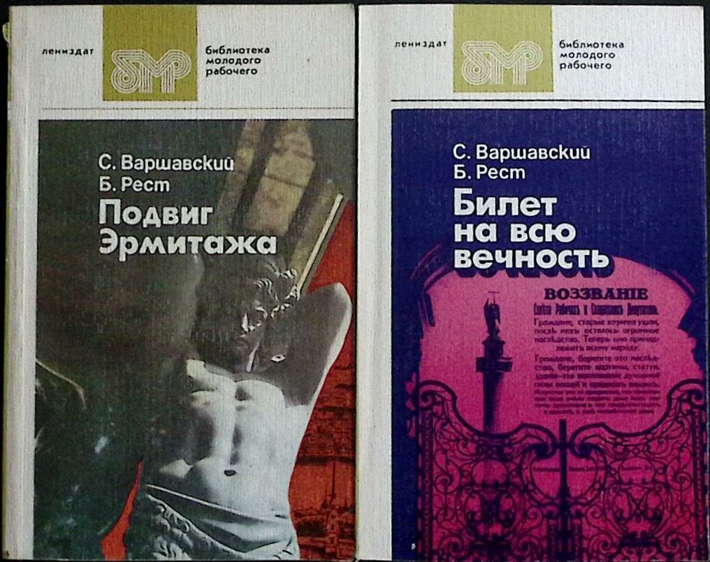 Книга "Подвиг Эрмитажа" 1986 С. Варшавский, Б. Рест Лениздат Мягкая обл. 208 с. С ч/б илл