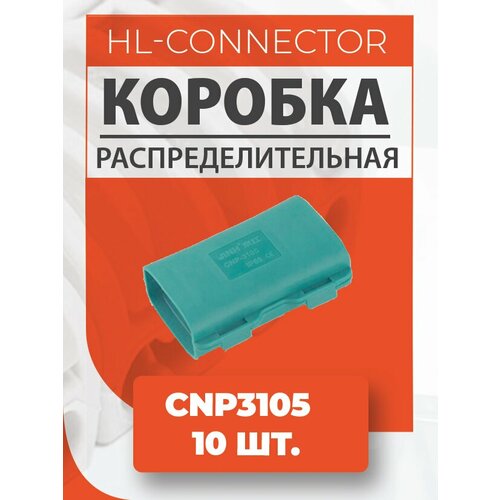 Гелевая изолир. распределительная коробка CNP3105 10 шт.