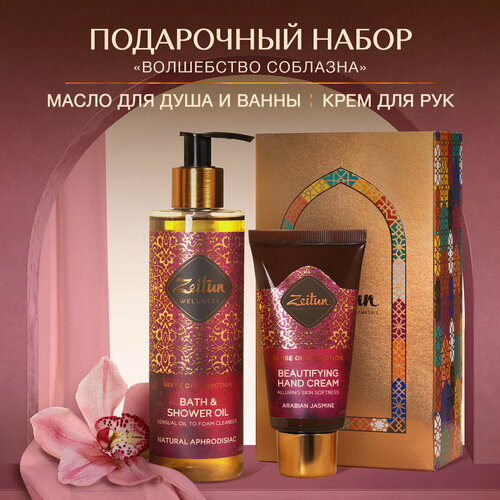 Zeitun Подарочный набор косметики для женщин «Волшебство соблазна»: гидрофильное масло для душа и увлажняющий крем для рук крем масло для подтяжки кожи марокканский полдень zeitun
