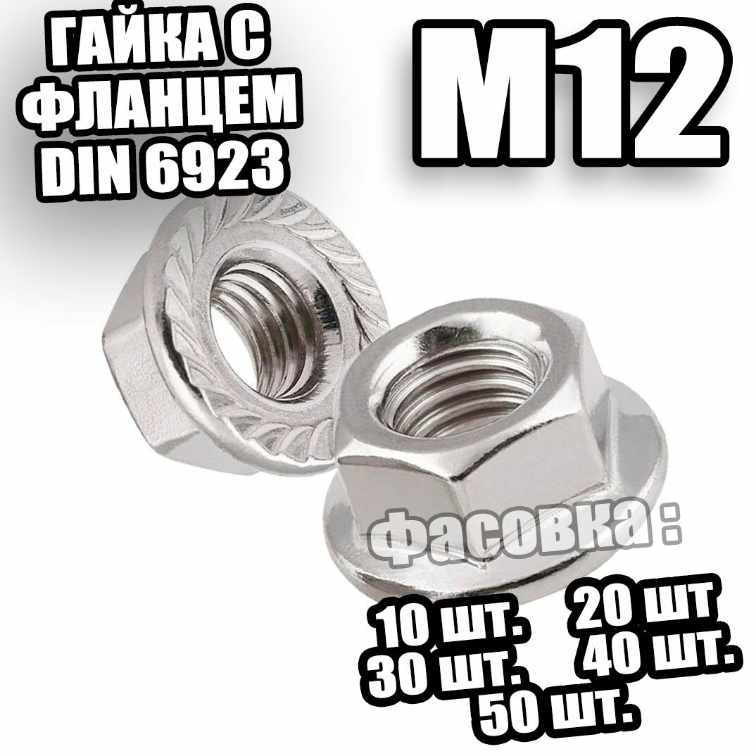 фото Гайка с фланцем М12 DIN 6923 - 10 шт