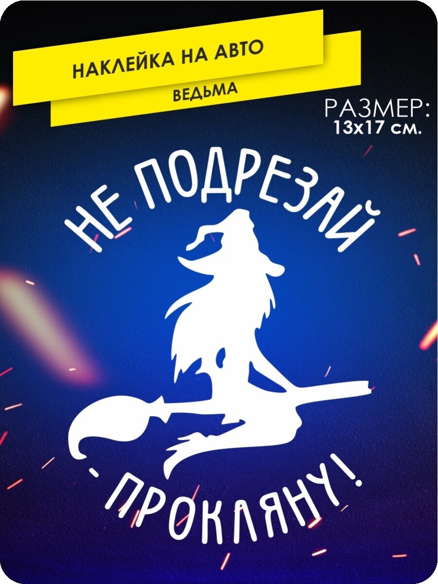 Наклейка на авто Ведьмочка, не подрезай прокляну - 17х13 см.