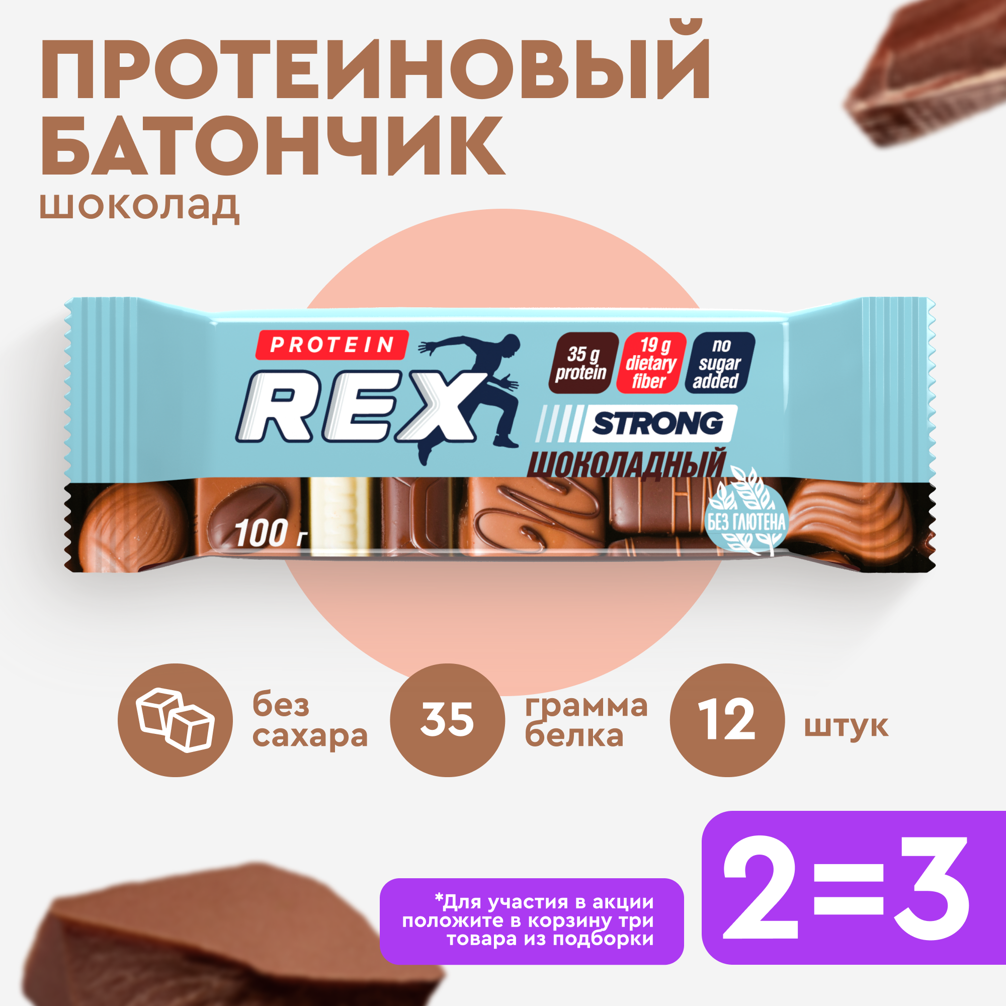 Протеиновые батончики ProteinRex STRONG Шоколад, 12 шт х 100 г, 330 ккал с высоким содержанием протеина, ПП еда, спортивные батончики без сахара