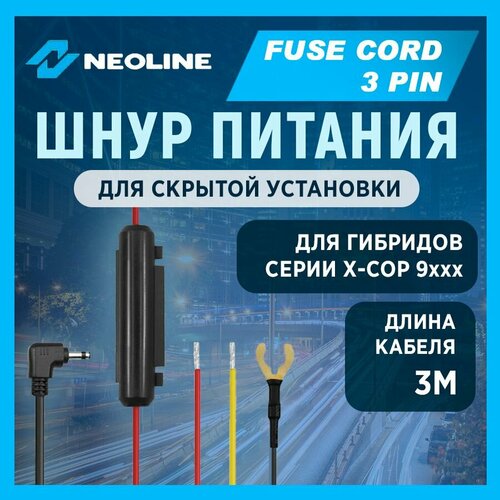 Шнур питания для скрытой установки Neoline Fuse Cord 3 pin для гибридов кабель питания mini usb для скрытой установки ibox 24h parking monitoring cord s10 для видеорегистраторов