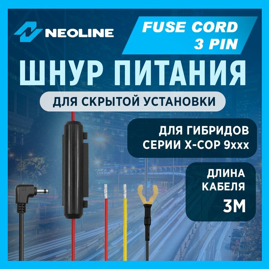 Шнур питания для скрытой установки Neoline Fuse Cord 3 pin для гибридов