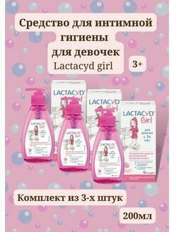 Интимный гель Lactacyd Girl 200мл для девочек 3+ Без мыла 3уп