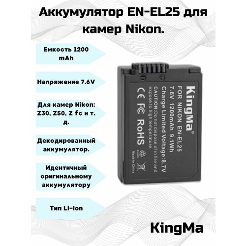 Аккумулятор Kingma EN-EL25, с защитным кейсом, 1200 мАч