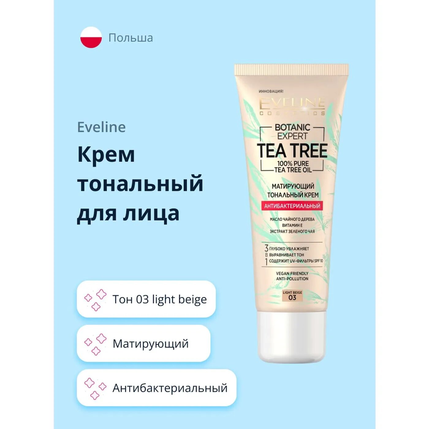 Тональный крем EVELINE Botanic expert 3 в 1 антибактериальный матирующий тон 03 light beige