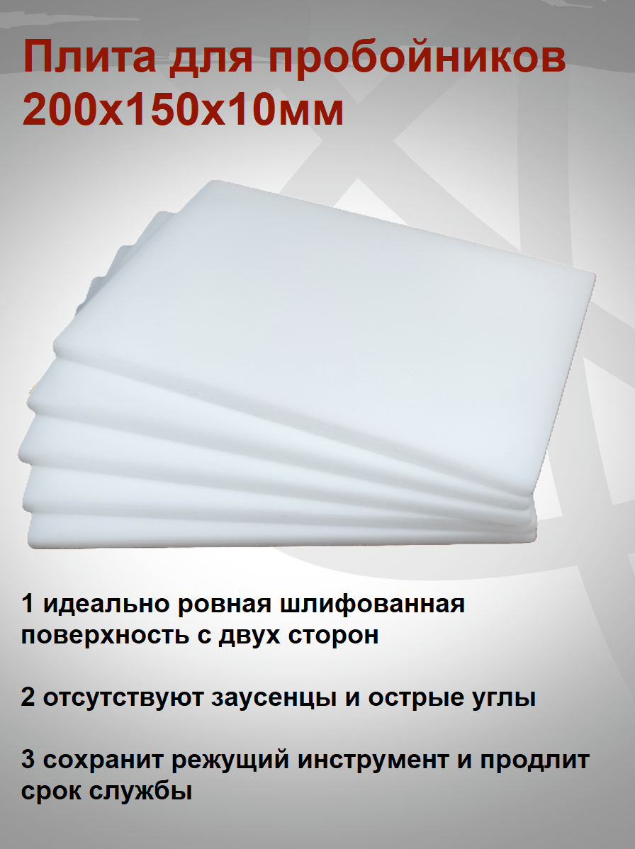 Плита для работы с пробойниками 200х150х10мм