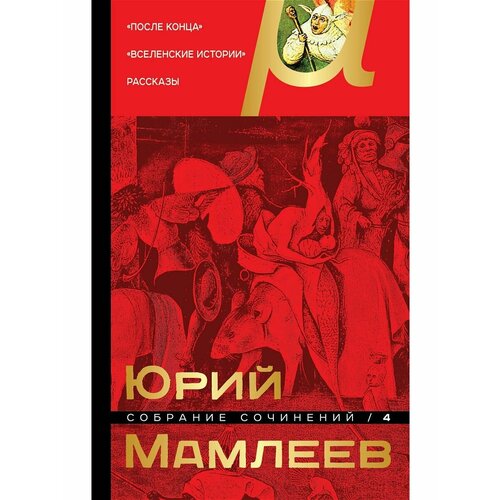 Собрание сочинений. Том 4 любэ – собрание сочинений том 1