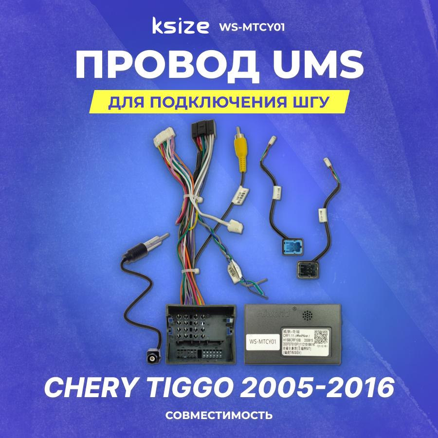 Провод UMS для подключения ШГУ Chery Tiggo 2005-2016 | CAN CRF1.11/H1S8CRF10B | Ksize WS-MTCY01